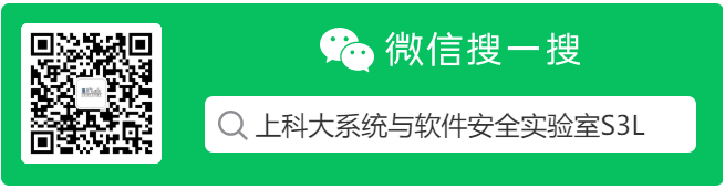 上科大系统与软件安全实验室S3L